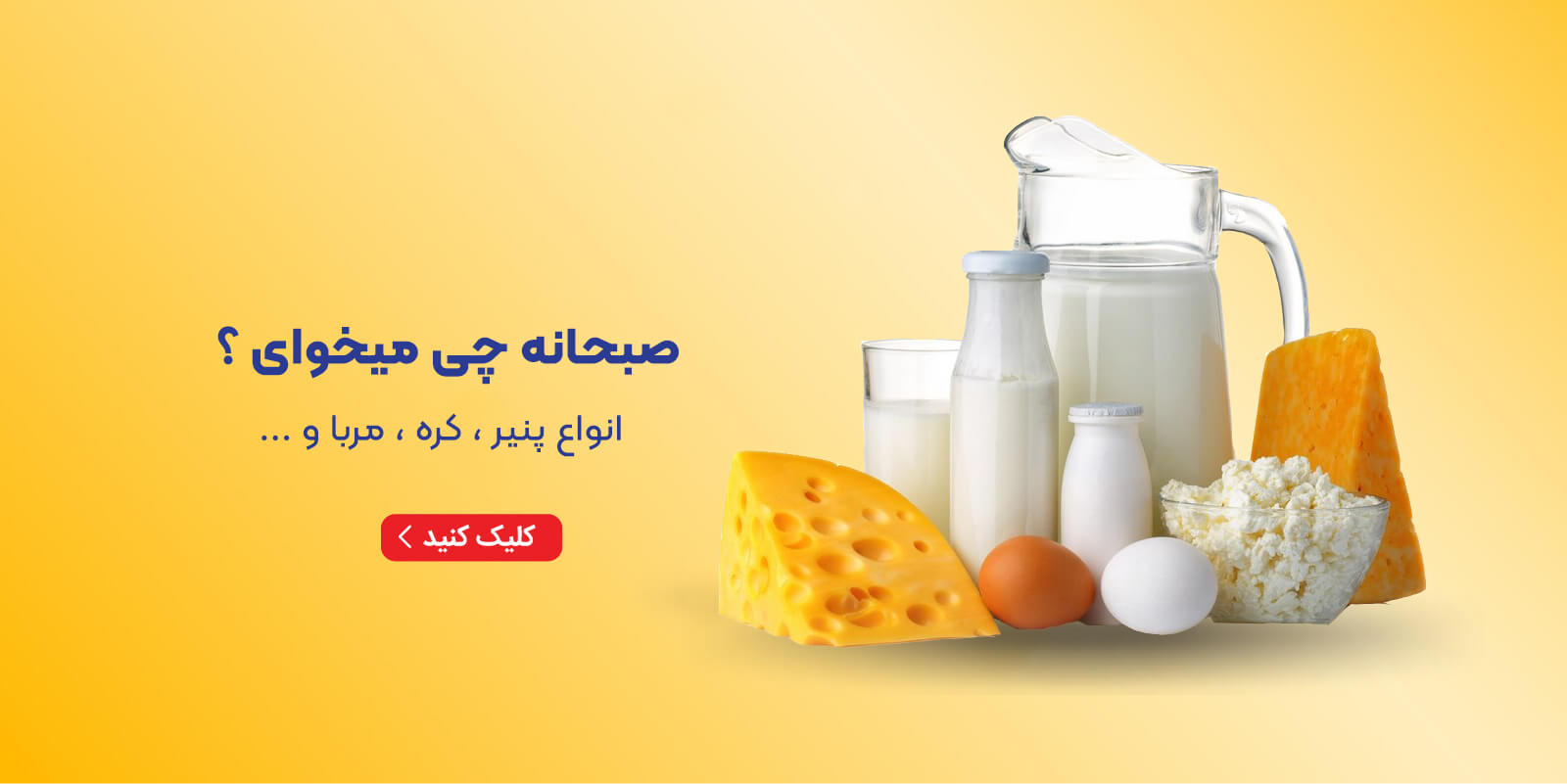 بنر-محصولات-صبحانه